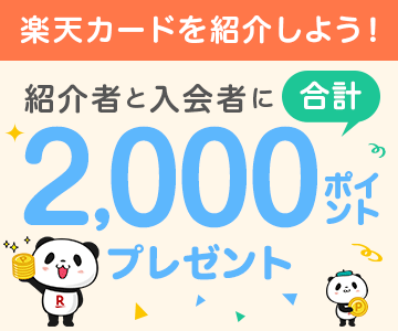 楽天カード紹介でポイントプレゼント!