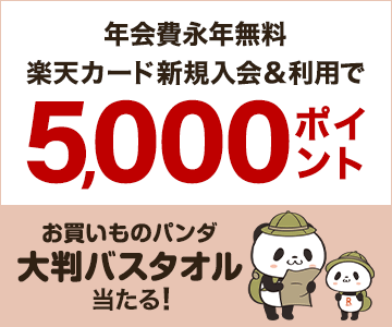 新規入会&利用で5,000ポイントプレゼント!