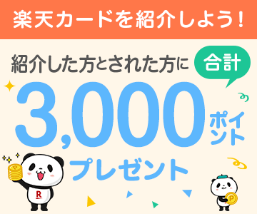 楽天カード紹介でポイントプレゼント!