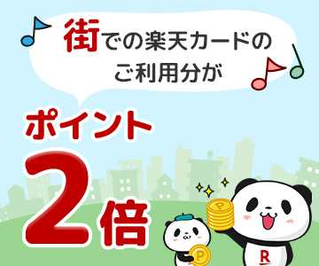 【毎月開催】楽天市場で楽天カードをご利用の方 街での楽天カードご利用分がポイント2倍!