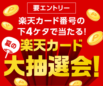 楽天カード番号の下4ケタで当たる!楽天カード夏の大抽選会!