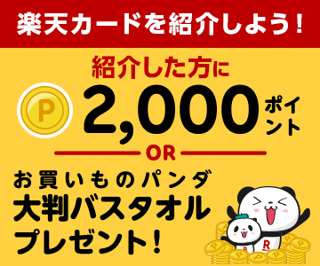 楽天カード紹介でポイントプレゼント!