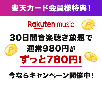 【楽天カード会員様限定】RakutenMusicお申し込み&60日間継続利用で100万ポイント山分け!