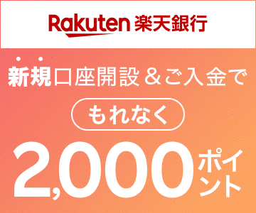 楽天銀行の新規口座開設&10,000円以上ご入金でもれなく2,000ポイント!
