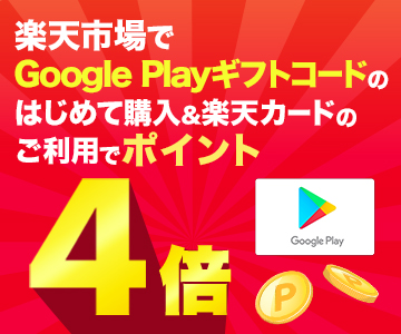 楽天市場でGoogle Playギフトコードのはじめて購入&楽天カードのご利用でポイント4倍