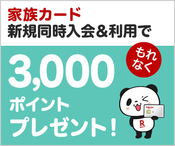 家族カード新規同時入会&利用でもれなく3,000ポイントプレゼント!
