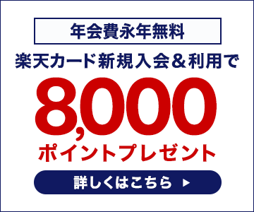 新規入会&利用で8,000ポイントプレゼント!