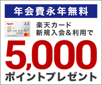 新規入会&利用で5,000ポイントプレゼント!
