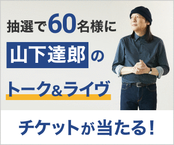 楽天カードご利用で山下達郎のオリジナルトーク&ライヴチケットが当たる!