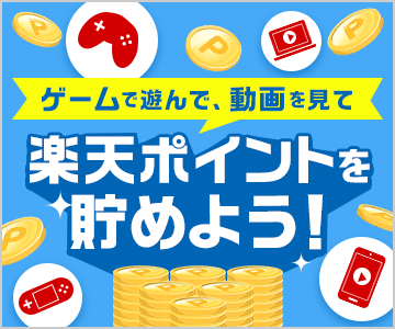 無料ゲームで遊んで、動画を視聴して、楽天ポイントを簡単に貯めよう!
