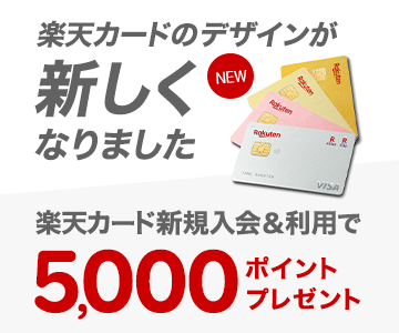 新規入会&利用で5,000ポイントプレゼント!