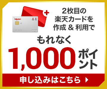 2枚目の楽天カードを作成&利用でもれなく1,000ポイント