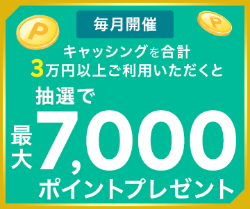 キャッシングご利用で抽選最大7,000ポイントプレゼント!