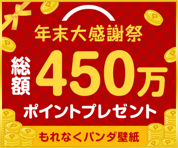 年末大感謝祭 総額450万ポイントプレゼント!
