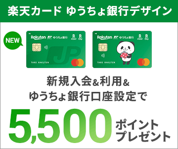 ~12月1日受付開始~ 楽天カード ゆうちょ銀行デザイン新登場!