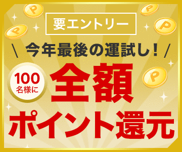 \今年最後の運試し!/100名様に全額ポイント還元!