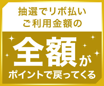 すべてのリボ払いのご利用が対象!抽選でリボ払いご利用金額の全額がポイントで戻ってくる!