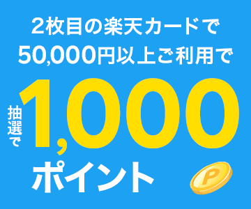 2枚目カードの利用でポイントゲット!さらにツイートで當選人數を倍にしよう!