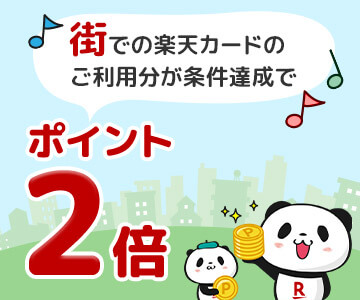 【毎月開催】楽天市場で楽天カードをご利用の方街での楽天カードご利用分がポイント2倍!