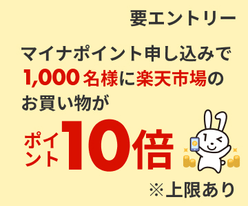 マイナポイント×楽天カード 抽選で1,000名様に楽天市場の楽天カードご利用分がポイント10倍