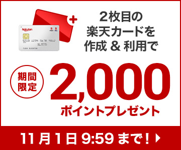 2枚目の楽天カードを作成&利用でもれなく2,000ポイント