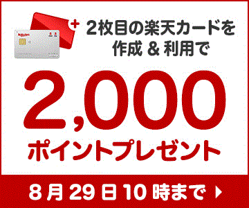 2枚目の楽天カードを作成&利用で2,000ポイントプレゼント