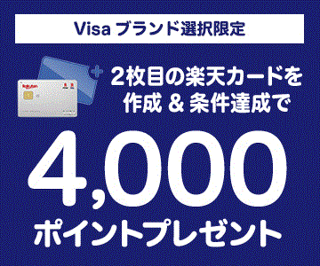 2枚目の楽天カード(Visaブランド)を作成＆1,000円以上の利用で4,000ポイントプレゼント