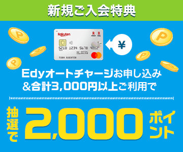 Edyオートチャージお申し込み&ご利用で抽選で2,000ポイント!