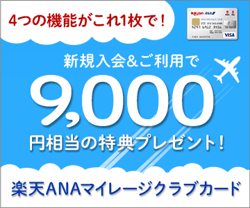 楽天ANAマイレージクラブカード新規入会&利用で9,000円相当の特典プレゼント!