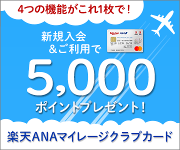 楽天ANAマイレージクラブカード新規入会&利用で5,000ポイントプレゼント!