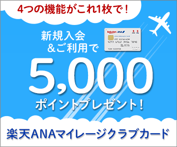 楽天ANAマイレージクラブカード新規入会&利用で5,000ポイントプレゼント!
