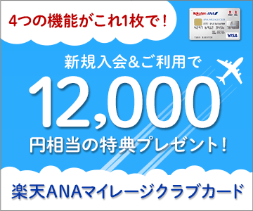 楽天ANAマイレージクラブカード新規入会&利用で12,000円相当の特典プレゼント!
