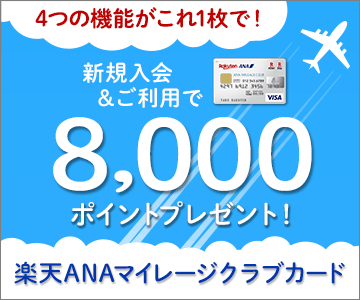 楽天ANAマイレージクラブカード新規入会＆利用で8,000ポイントプレゼント！