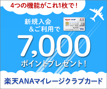 楽天ANAマイレージクラブカード新規入會＆利用で7,000ポイントプレゼント！