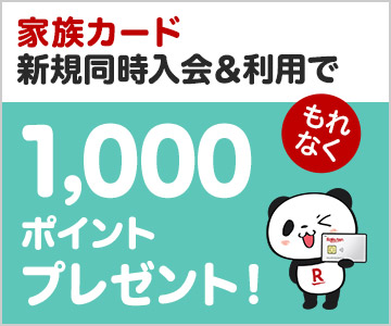 家族カード新規同時入会&利用でもれなく1,000ポイントプレゼント!