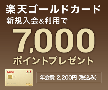 楽天ゴールドカード新規入会＆利用で7,000ポイントプレゼント！
