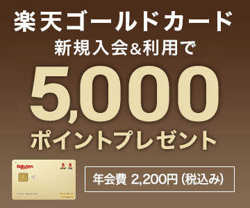楽天ゴールドカード新規入会＆利用で5,000ポイントプレゼント！