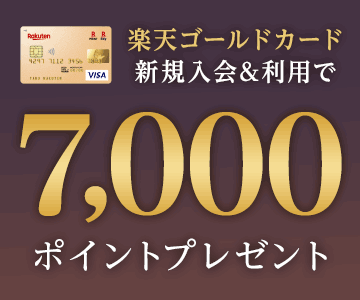 楽天ゴールドカード新規入会&利用で7,000ポイントプレゼント!
