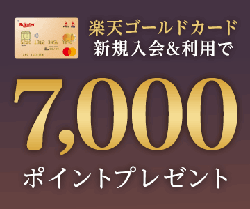 楽天ゴールドカード新規入会&利用で7,000ポイントプレゼント!