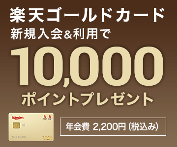 楽天ゴールドカード新規入会＆利用で10,000ポイントプレゼント！