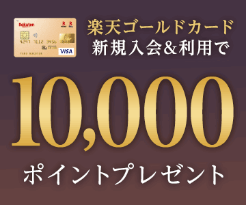 楽天ゴールドカード新規入会&利用で10,000ポイントプレゼント!