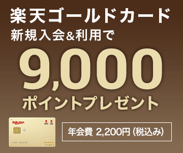 クレジットカードのお申し込み 楽天カード