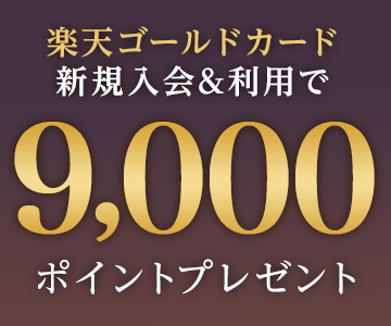 楽天ゴールドカード新規入會＆利用で9,000ポイントプレゼント！