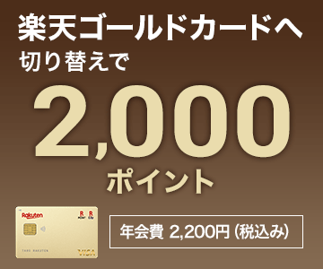 楽天ゴールドカードへ切り替えで2,000ポイントプレゼント！
