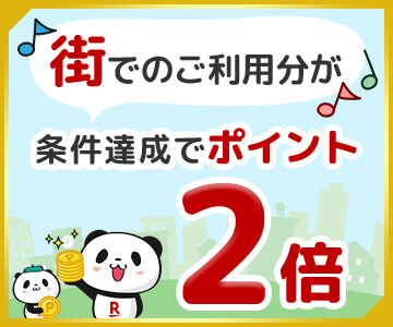 【毎月開催】楽天市場で楽天カードをご利用の方 街での楽天カードご利用分がポイント2倍!