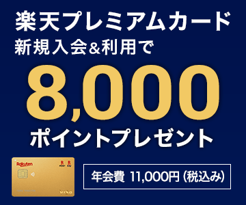 楽天プレミアムカード新規入会＆利用で8,000ポイントプレゼント！