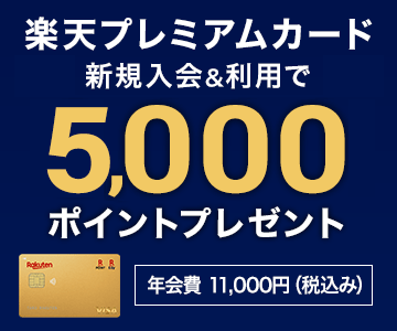 楽天プレミアムカード新規入会＆利用で5,000ポイントプレゼント！