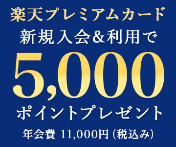 楽天プレミアムカード新規入会&利用で5,000ポイントプレゼント!