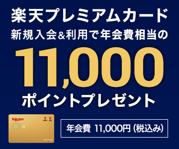 楽天プレミアムカード新規入会＆利用で11,000ポイントプレゼント！