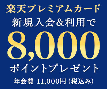 楽天プレミアムカード新規入会&利用で8,000ポイントプレゼント!